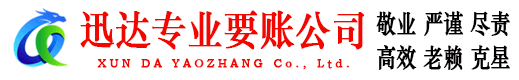 南安迅达讨账公司